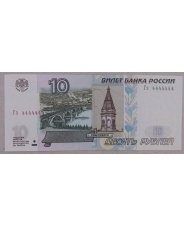 Россия 10 рублей 1997 (модификация 2004) Гз 4444444. арт. 3197-00002